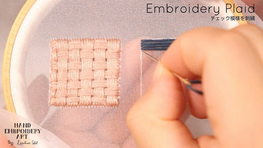 チェック模様の刺繍方法 横糸の刺繍方法